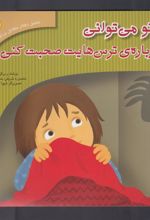 کتاب تو می توانی درباره ترس هایت صحبت کنی