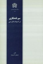 کتاب سیر نامه نگاری در ادبیات فارسی