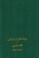 کتاب روشنگران ایرانی و نقد ادبی