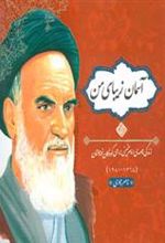 کتاب آسمان زیبای من (زرکوب)