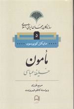 کتاب مامون خلیفه عباسی