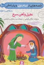 کتاب قصه هایی از امام علی (ع) و یارانش10 (عقیل و آهن سرخ)