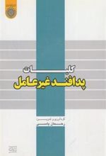 کتاب کلیات پدافند غیرعامل