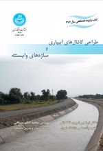 کتاب طراحی کانال های آبیاری