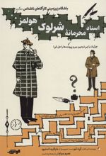 کتاب اسناد محرمانه شرلوک هولمز…