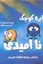 کتاب دایره کوچک نا امیدی