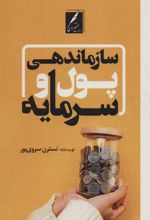 کتاب سازماندهی پول و سرمایه
