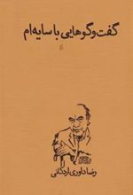 کتاب گفت و گوهایی با سایه ام