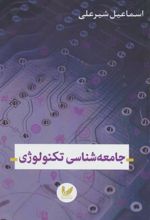 کتاب جامعه شناسی تکنولوژی