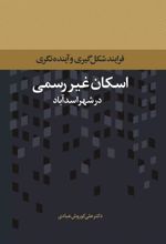 کتاب اسکان غیر رسمی در شهر اسدآباد