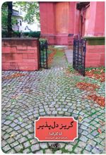 کتاب گریز دل پذیر