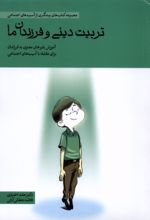 کتاب تربیت دینی و فرزندان ما