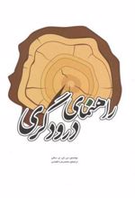 کتاب راهنمای درودگری