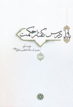 کتاب درس گفتار حکمت (جلد 1 و 2)