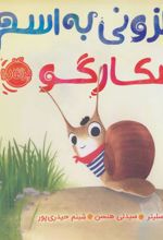 کتاب حلزونی به اسم اسکارگو
