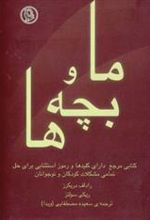 کتاب ما و بچه ها