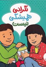 کتاب نگرانی همیشگی نیست