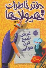 کتاب دفتر خاطرات هیولاها 9