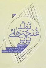 کتاب تولد غنچه های پرپر