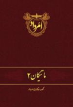 جلد کتاب ماتیکان 2