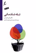 کتاب تله شادمانی (همراه با سی دی)