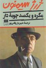 کتاب مگره و یکصد چوبه دار