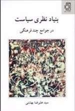 کتاب بنیاد نظری سیاست