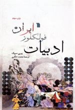 کتاب ادبیات فولکور ایران