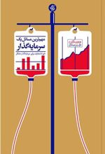کتاب مهم ترین مسائل یک سرمایه گذار