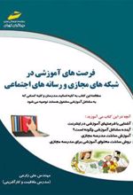 کتاب فرصت های آموزشی در شبکه های مجازی و رسانه های اجتماعی