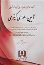کتاب آیین دادرسی کیفری