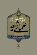 جلد کتاب مکتوبات و بیانات سیاسی و اجتماعی علمای شیعه دوره قاجار (جلد نهم)