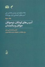 کتاب آسیب های کودکان، نوجوانان، جوانان و سالمندان