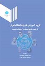 کتاب گروه آموزشی تاریخ دانشگاه تهران