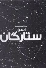 کتاب دایرة المعارف مصور اسرار ستارگان