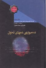 جلد کتاب ده مرواریی ده‌ریای ئه زه‌ل