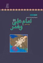 جلد کتاب امام علی (ع) و هنر
