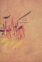 کتاب مرکب آه