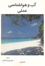 کتاب آب و هواشناسی عملی