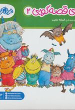 کتاب غول کوچولو در مهد کودک