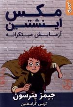 کتاب مکس اینشتین 1