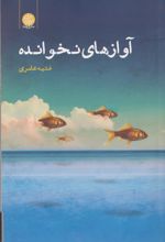 کتاب آوازهای نخوانده