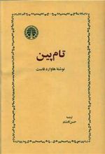 کتاب تام پین