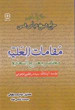 کتاب مقامات العلیه