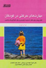 جلد کتاب مهارت‌های حرکتی در کودکان
