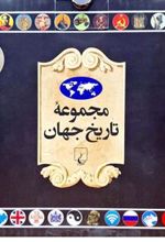 کتاب مجموعه تاریخ جهان 3