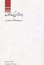 کتاب بررسی جامعه شناسی یک انقلاب
