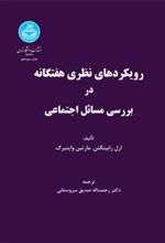 کتاب رویکردهای نظری هفتگانه در بررسی مسائل اجتماعی