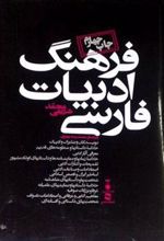 کتاب فرهنگ ادبیات فارسی