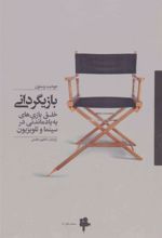 کتاب بازیگردانی